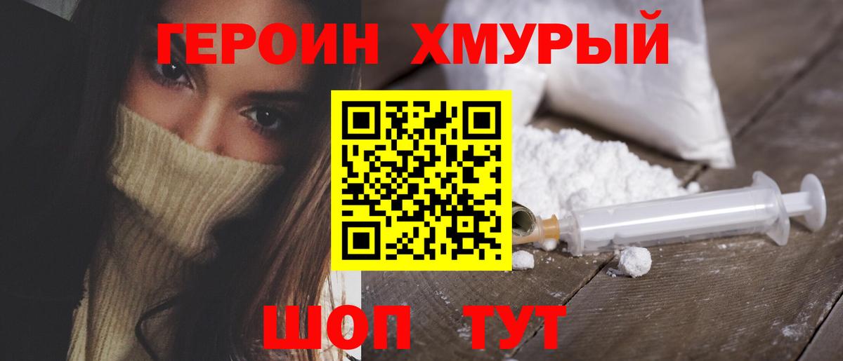 Героин хмурый Осинники